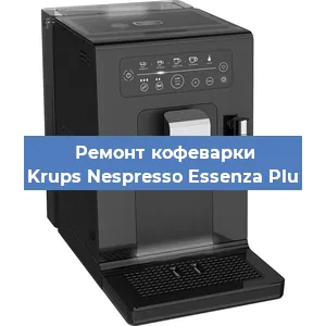 Замена жерновов на кофемашине Krups Nespresso Essenza Plu в Екатеринбурге